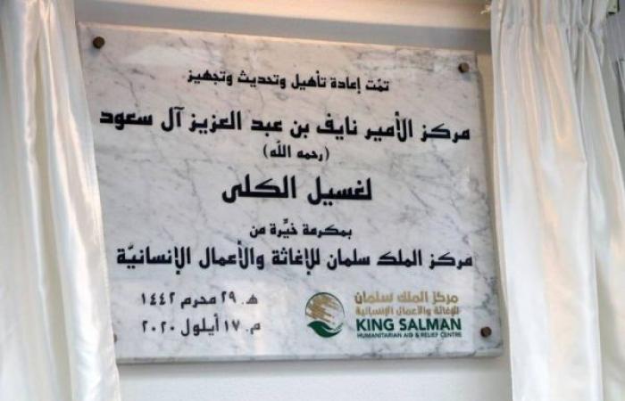 KSrelief inaugurates final stage of dialysis center at Beirut’s Al-Makassed Hospital