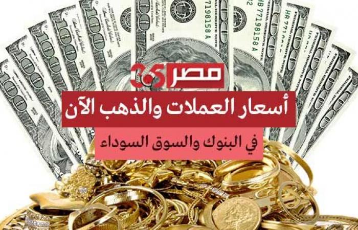 Currency and gold prices today, Tuesday, September 29, 2020 in Egypt