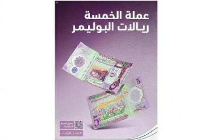 Saudi Arabia introduces the first polymer currency