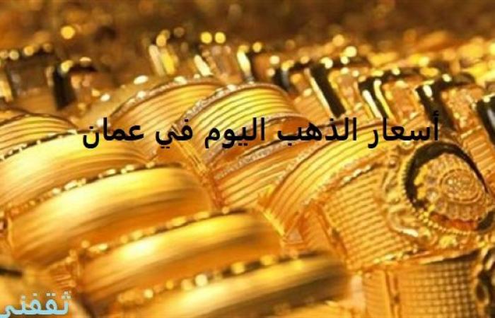The gold price in Oman today, Wednesday, October 28, 2020