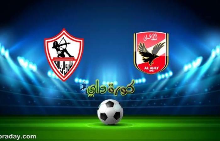 Watch the Al-Ahly and Zamalek match broadcast live today, the 2020...