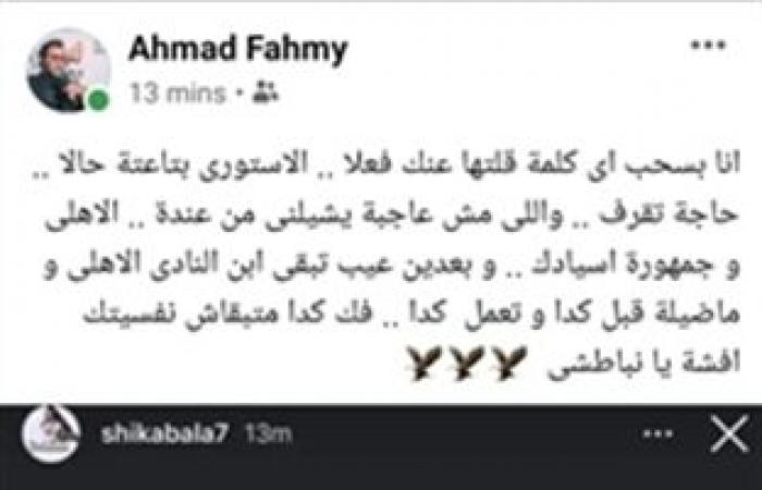 Ahmed Fahmy retracts his apology to Shekabala: Al-Ahly and its fans...