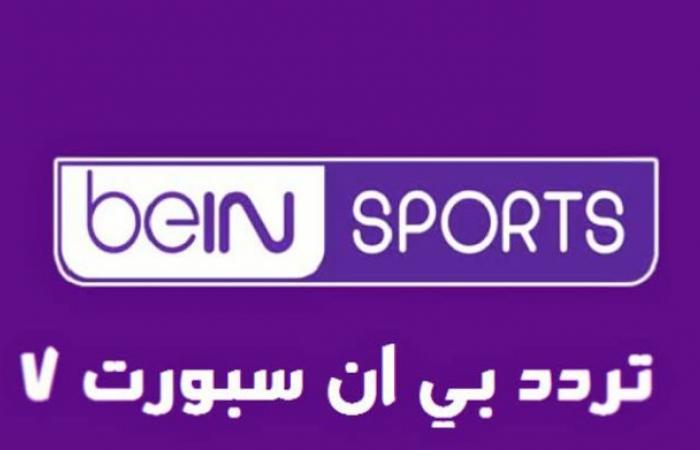 The frequency of the bein sport 2021 channel on the Nilesat...