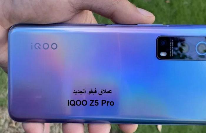 Vivo “iQOO Z5 Pro” .. the cheapest smartphone with high-resolution cameras...