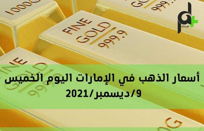 Gold prices in the UAE today, Tuesday 7 December / 2021
