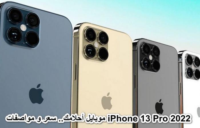 The mobile of your dreams.. iPhone 13 Pro 2022 price and...