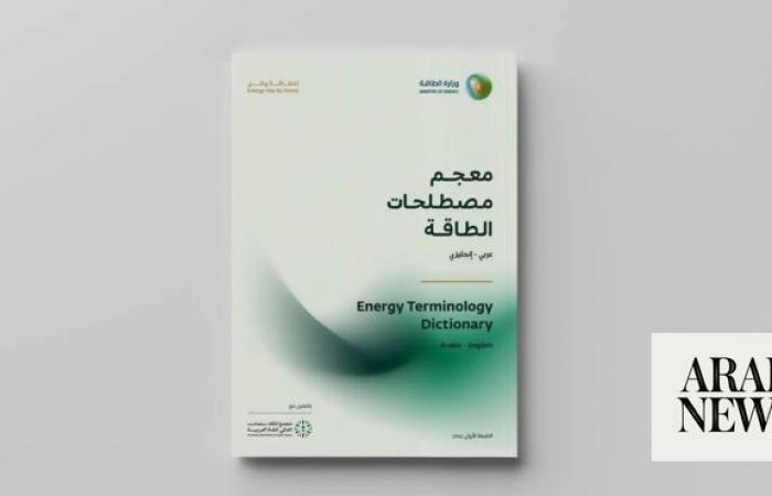 Energy Ministry unveils energy terminology dictionary in collaboration with Saudi Language Academy