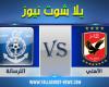 Yalla Shoot Watch the Al-Ahly and Al-Tarsana match, broadcast live today,...
