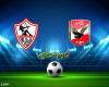 Watch the Al-Ahly and Zamalek match broadcast live today, the 2020...