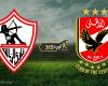 Live broadcast | Watch the Al-Ahly and Zamalek match today...