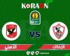 Watch the Zamalek match and Al-Ahly, the African Champions League final...